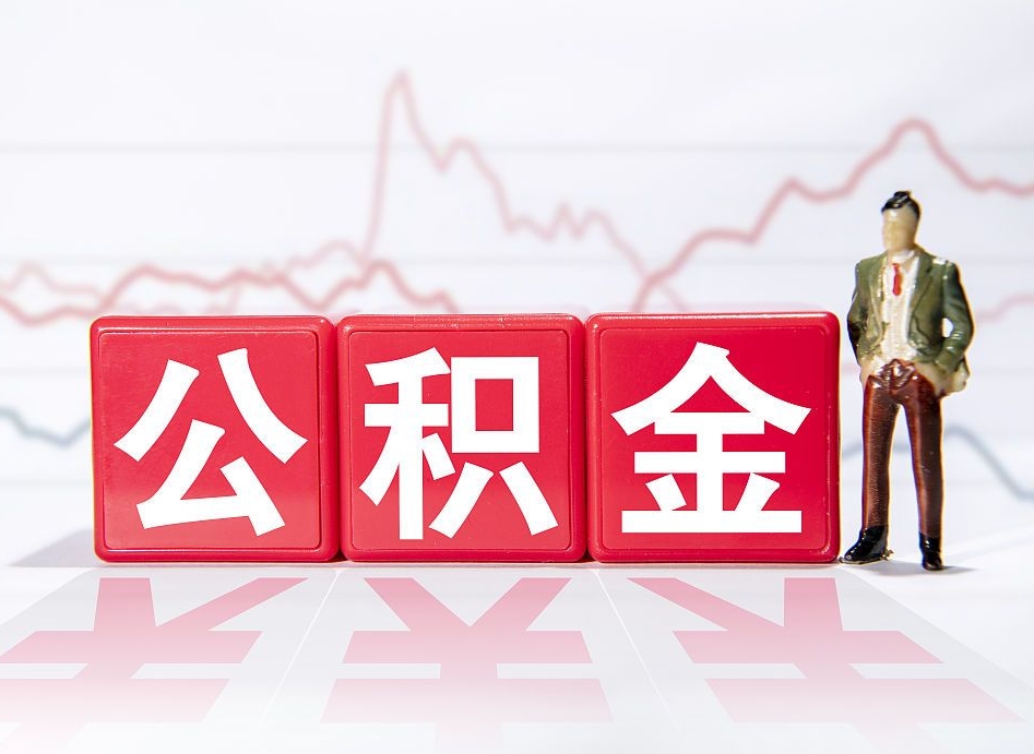 府谷取公积金方式（这么取住房公积金）